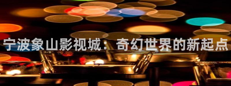 青柠影院免费观看电视剧高清免费：宁波象山影视城：奇幻世界的新起点
