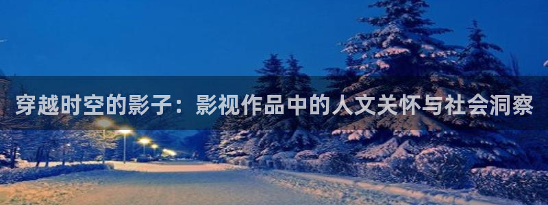 青柠影院伦理：穿越时空的影子：影视作品中的人文关怀与社会洞察