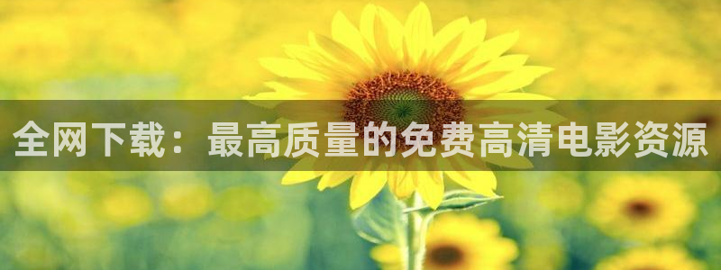 青柠影院在线看：全网下载：最高质量的免费高清电影资源