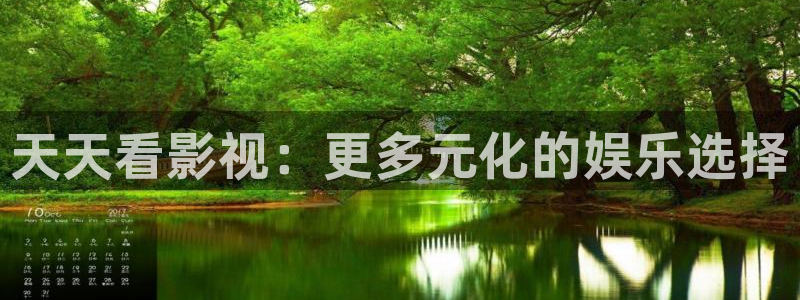 青柠高清影院免费观看：天天看影视：更多元化的娱乐选择