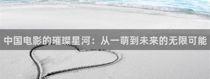青柠影院在线观看免费高清完整版电视剧：中国电影的璀璨星河：从一萌到未来的无限可能