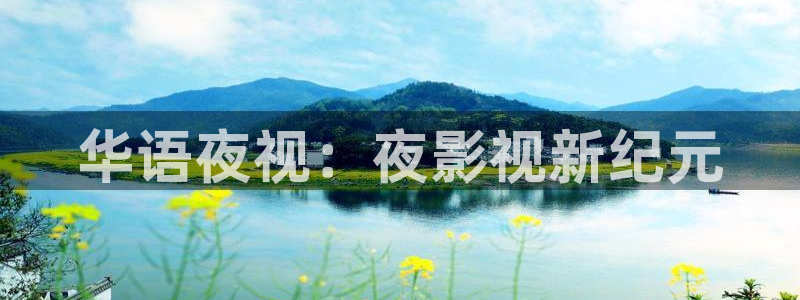 青柠影院免费观看电视剧高清北京影视公司：华语夜视：夜影视新纪元
