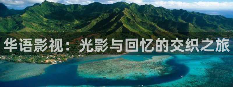 青柠影视在线观看：华语影视：光影与回忆的交织之旅