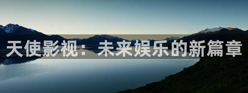 青柠影院在线播放免费观看电视剧：天使影视：未来娱乐的新篇章