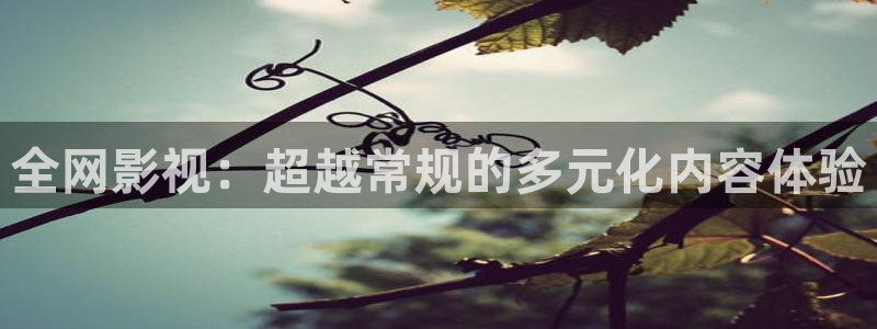 青柠在线影视：全网影视：超越常规的多元化内容体验