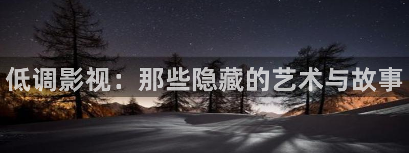 青柠影院网址：低调影视：那些隐藏的艺术与故事